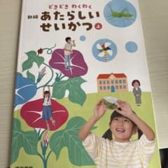 新編 あたらしいせいかつ 上のサムネイル