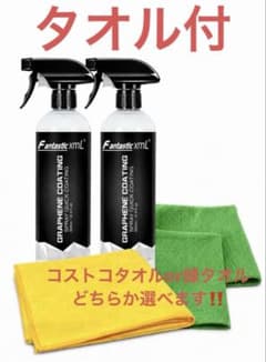 xml fantastic グラフェンコーティングスプレー 2本セット タオル付