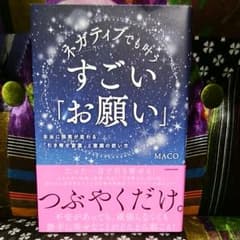 Ｎa様専用です。ネガティブでも叶うすごいお願い MACOのサムネイル