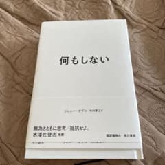 何もしない　ジェニーオデルのサムネイル