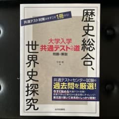 大学入学共通テストへの道 歴史総合,世界史探究のサムネイル