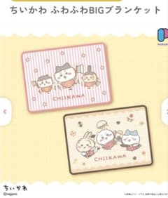 ちいかわ ブランケットのサムネイル