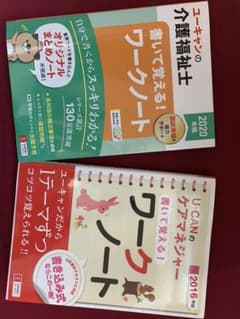 ✨値下げ★ユーキャン介護福祉士書いて覚える!2020年版&ケアマネ2016のサムネイル