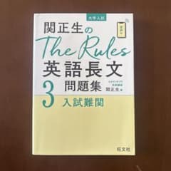 関正生のThe Rules英語長文問題集 : 大学入試 3のサムネイル