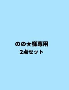 のの★様専用のサムネイル