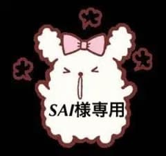 SAI様専用のサムネイル