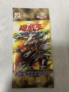 遊戯王 プレミアムパック3 未開封パック PP3 2 - メルカリ
