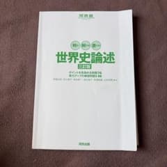 世界史論述 三訂版のサムネイル
