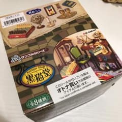 リーメントぷちサンプルシリーズ　黒猫堂のサムネイル