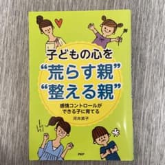 子どもの心を"荒らす親""整える親" : 感情コントロールができる子に育てるのサムネイル