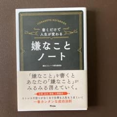 書くだけで人生が変わる嫌なことノート 仕事、自分、家庭、人間関係…のサムネイル