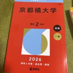 京都橘大学 2026 傾向と対策 過去問 解答のサムネイル