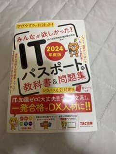 ITパスポート 2024年度版 教科書&問題集のサムネイル