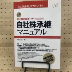 自社株継承マニュアルのサムネイル