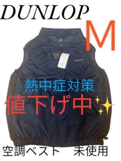値下げ中✨【未使用】Mサイズ ダンロップ 空調服 ファン付きベスト