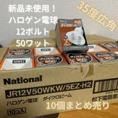 National ハロゲン電球 ダイクロビーム　12ボルト　50ワットのサムネイル