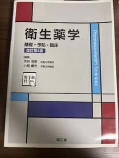 衛生薬学 基礎・予防・臨床 改訂第4版のサムネイル