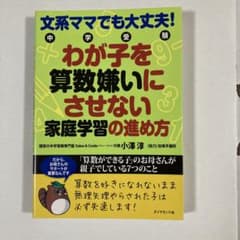文系ママでも大丈夫!中学受験わが子を算数嫌いにさせない家庭学習の進め方 : 「…のサムネイル