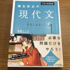 大学入試問題集柳生好之の現代文ポラリス. 1のサムネイル