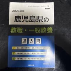 鹿児島県の教職・一般教養過去問 2026年度版のサムネイル
