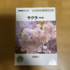 サクラ (改訂版) 船越亮二のサムネイル