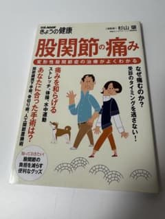 別冊NHKきょうの健康　股関節の痛み 変形性股関節症の治療がよくわかるのサムネイル