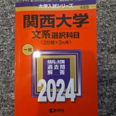 関西大学　文系選択科目　赤本のサムネイル