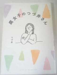 【腐女子】腐女子のつづ井さん つづ井 コミックエッセイのサムネイル