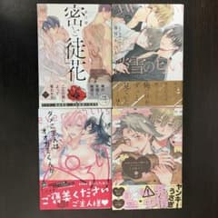 BL漫画 4冊セット 密山と徒花 淡雪の匂い 他のサムネイル