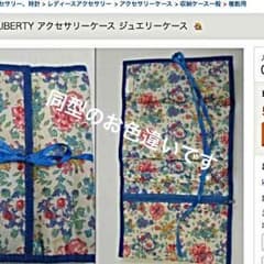 リバティ ジュエリー ケースのサムネイル