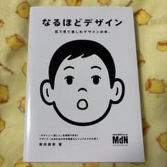 筒井美希／なるほどデザイン : 目で見て楽しむデザインの本。のサムネイル