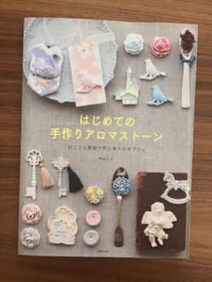 はじめての手作りアロマストーン 石こうと精油で作る香りのオブジェのサムネイル