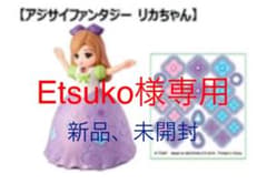 【新品・未使用・未開封】マクドナルド ハッピーセット リカちゃんのサムネイル