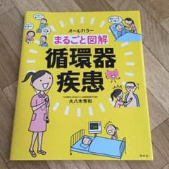 まるごと図解循環器疾患のサムネイル