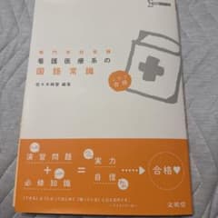 看護医療系の国語常識のサムネイル