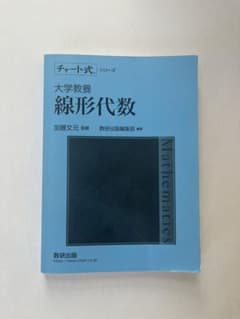 大学教養 線形代数のサムネイル
