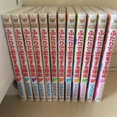 ふたりで恋をする理由　全巻のサムネイル