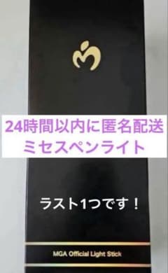 新品未開封】MGA ミセス ペンライト 公式 りんご棒 ライト