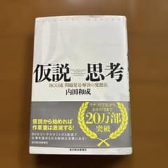 仮説思考 : BCG流問題発見・解決の発想法のサムネイル