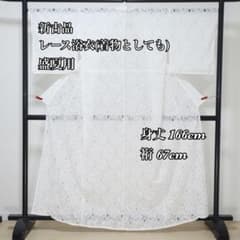 新古品◇盛夏用◇レース浴衣(着物にも)◇レース地の花柄◇サイズフリー