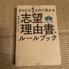 ゼロから1ヶ月で受かる志望理由書のルールブックのサムネイル