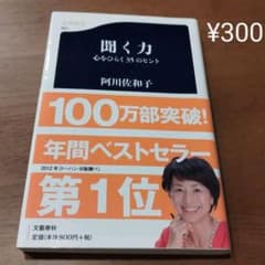 聞く力 心をひらく35のヒントのサムネイル
