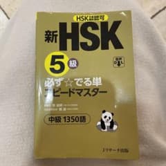 新HSK5級 必ず☆でる単スピードマスターのサムネイル