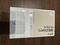 新品 論理的思考のコアスキル 波頭亮 ちくま新書のサムネイル