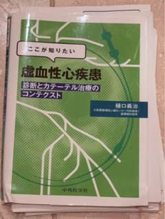 裁断済み　ここが知りたい虚血性心疾患 診断とカテーテル治療のコンテクストのサムネイル