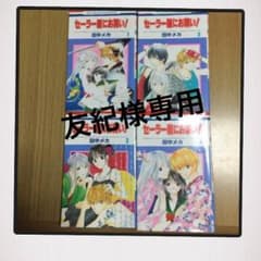 【友紀様専用】少女漫画4冊のサムネイル