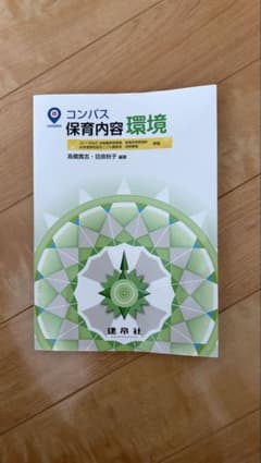 コンパス 保育内容 環境のサムネイル
