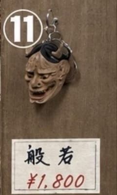 木彫り 般若 キーホルダーのサムネイル