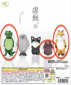 虚無。弐 ガチャ キツネ・ワニ・モグラ3種セットのサムネイル