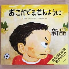 【新品】おこだでませんようにのサムネイル